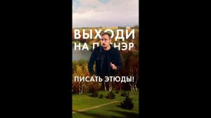 67 выходи на пленэр писать этюды!