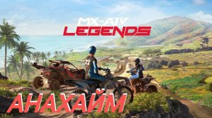 MX vs ATV Legends (2022) | PS4 | АНАХАЙМ
