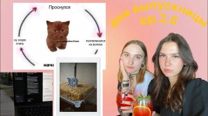 studyвлог ep.2.6 // будни в 11 классе / пробник по русскому, день рождения Ани / МЕСЯЦ до егэ