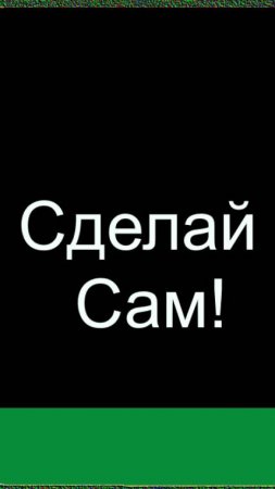 Сделай сам!