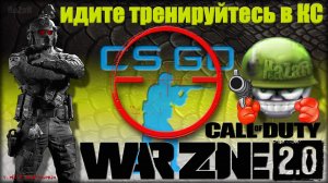 Идите тренируйтесь в КС | Warzone 2.0 | Call of Duty. MWII. CoD. Gray Zone