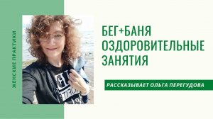 Трейлер  Бег + Баня