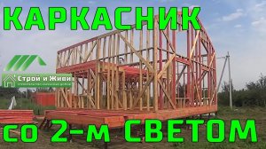 Каркасник. 2 этажа. Второй свет. Поднимаем стену 6 м высотой. Обвязка свай. Краснодар.