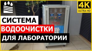 Система водоочистки для лаборатории