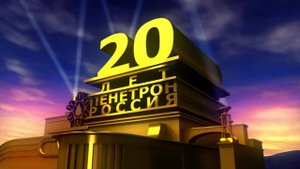 20-летие холдинга "Пенетрон-Россия"