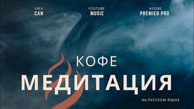 Точка перехода. Кофе медитация для девушек