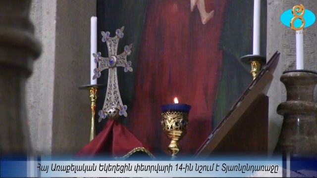 Празднование Терендеза. Հայ Առաքելական Եկեղեցին փետրվարի 14 ին նշում է Տյառնընդառաջը