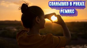 DEMO Солнышко в руках Dj Ремикс