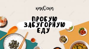 Пробую забугорную еду?