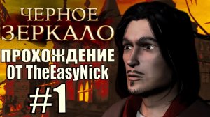 The Black Mirror (2003). Прохождение. #1. Поместье Черное Зеркало .