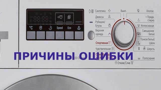 Стиральная машина Bosch ошибка E26. Машинка Bosch не набирает воду смотреть онлайн