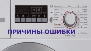 Стиральная машина Bosch ошибка E26. Машинка Bosch не набирает воду