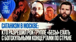 САТАНИЗМ В МОСКВЕ: КТО РАЗРЕШИЛ РОК-ГРУППЕ "БЕСЫ" ЕХАТЬ С БОГОХУЛЬНЫМИ КОНЦЕРТАМИ ПО СТРАНЕ