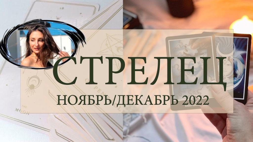 ♐ СТРЕЛЕЦ / ТАРОСКОП НОЯБРЬ ДЕКАБРЬ 2022 / #ТАРОСЕГОДНЯ ⚡ #АНАСТАСИЯТАРО ⚡