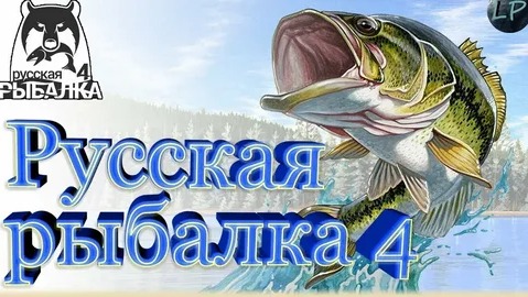 Проводим приятно Время - Russian Fishing 4 смотреть онлайн