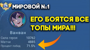 Что бывает когда ТОП 1 МИРА ВАН ВАН включает АГРЕССИЮ ??!?!