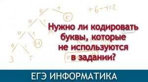 Осторожно, ловушка! | Задание 4 ЕГЭ информатика