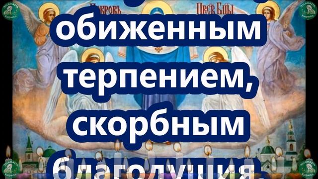 Две Мощные Молитвы на Покров Пресвятой Богородицы(14 октября) ✝☦ Знахарь-Кирилл ?