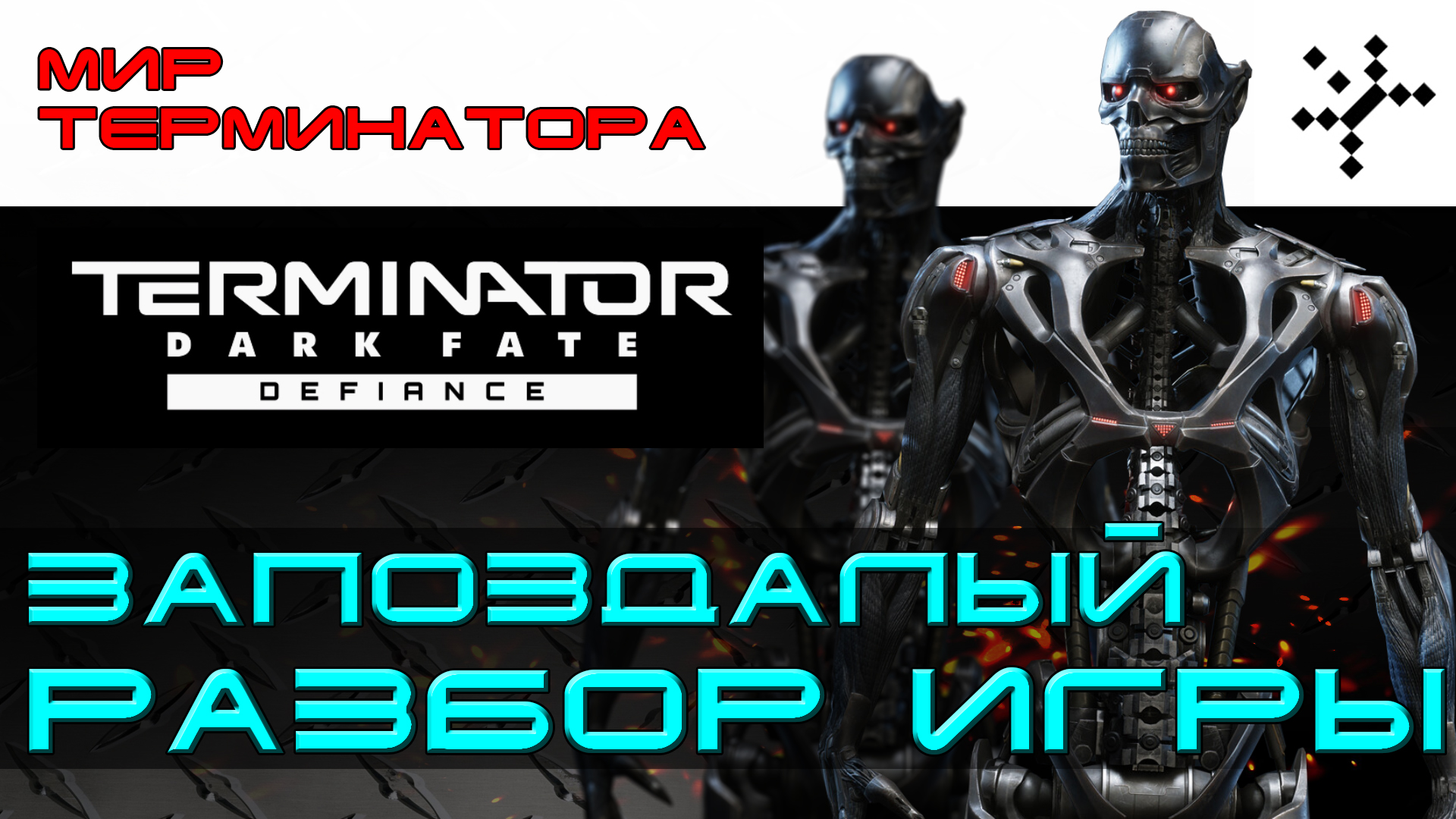 Terminator: Dark Fate - Defiance. Запоздалый разбор игры. [ИГРОЕД]