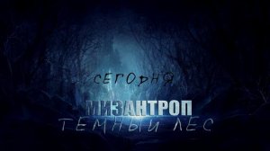 Темный лес - тизер