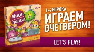 ВО ЧТО ПОИГРАТЬ С ДЕТЬМИ? Настольная игра «ИЩИ-ПИЩИ!»