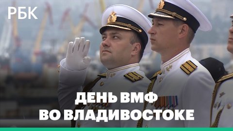 Моряки-тихоокеанцы торжественно встретили День Военно-Морского Флота во Владивостоке