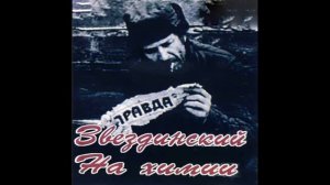 Михаил Звездинский и группа «Фаворит» - На химии Часть 2 (1980)