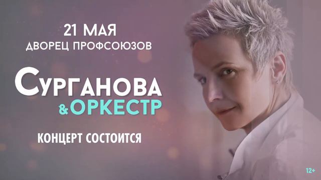 СУРГАНОВА И ОРКЕСТР - 21 МАЯ 2022 г. - МИНСК смотреть онлайн