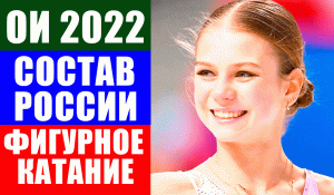 Фигурное катание. Состав сборной России на Олимпиаду 2022 в Пекине.