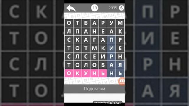 Найди слова - Рыбы 10 уровень смотреть онлайн