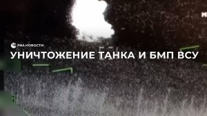 Уничтожение танка и БМП ВСУ