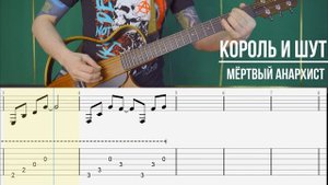 Мёртвый анархист Король и Шут | Вступление на гитаре  | Табулатура