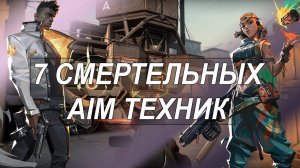 КАК УЛУЧШИТЬ СВОЙ АИМ В ВАЛОРАНТЕ