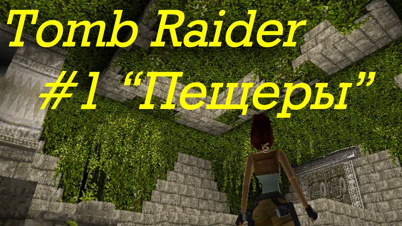 Tomb Raider прохождение серия 1