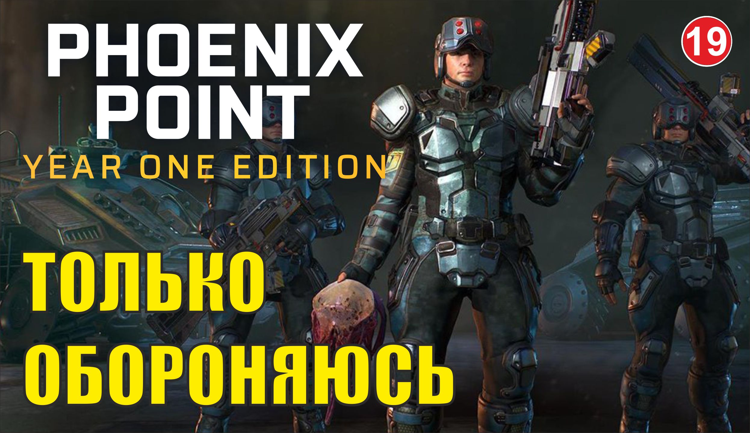 Phoenix point - Только обороняюсь