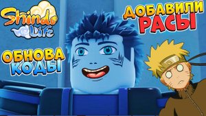 ШИНДО ЛАЙФ - СУПЕР ОБНОВА и КОДЫ на 700 спинов - НОВЫЕ РАСЫ  SHINDO LIFE 2023