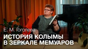 История Колымы в зеркале мемуаров \\ Лекция Елены Михайловны Гоголевой