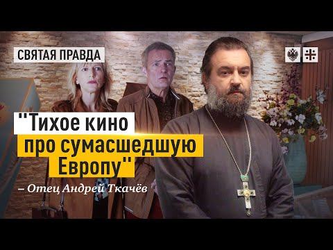 "Тихое кино про сумасшедшую Европу": Иди и смотри фильм "Побег из брака" (2020) — отец Андрей Ткачёв