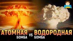 Атомная бомба и Водородная бомба: что сильнее? | Plushkin