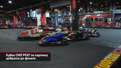 Кубок СМП РСКГ по картингу добрался до финала | Новости с колёс №2462