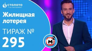 Столото представляет | Жилищная лотерея тираж №295 от 22.07.18 | Свой дом