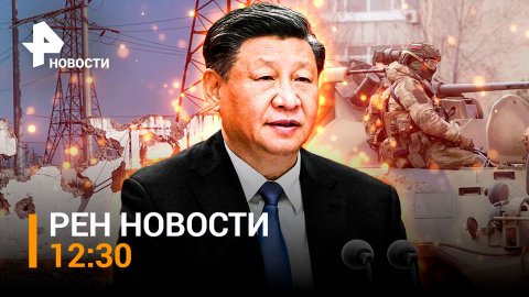 Как Китай видит окончание СВО: КНР об урегулировании конфликта на Украине / РЕН НОВОСТИ 12:30