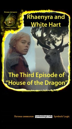 #shorts Rhaenyra and White Hart. The Third Episode of “House of the Dragon” #houseofthedragon