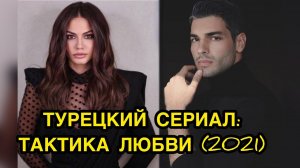 ТУРЕЦКИЙ ФИЛЬМ: ТАКТИКА ЛЮБВИ / ASK TAKTIKLERI (2021). Демет Оздемир. Demet Ozdemir. Шюкрю Озйылдыз.