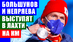 Большунов, Непряева, Спицов и другие выступят на этапе кубка мира по лыжным гонкам в финском Лахти.