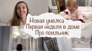 НОВАЯ УМЕЛКА ? ПЕРВАЯ НЕДЕЛЯ В ДОМЕ ? ПРОБУЕМ ПОИЛЬНИК  ? ДОМАШНИЙ ВЛОГ