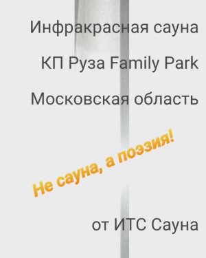 Инфракрасная сауна на заказ под ключ в КП Руза Family Park, Рузский ГО, Московская область.