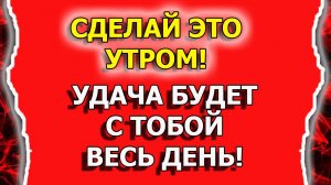КАК ПРИВЛЕЧЬ УДАЧУ. Мощный утренний ритуал