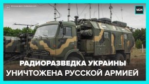 В Минобороны РФ заявили об уничтожении центра радиоэлектронной разведки ВСУ