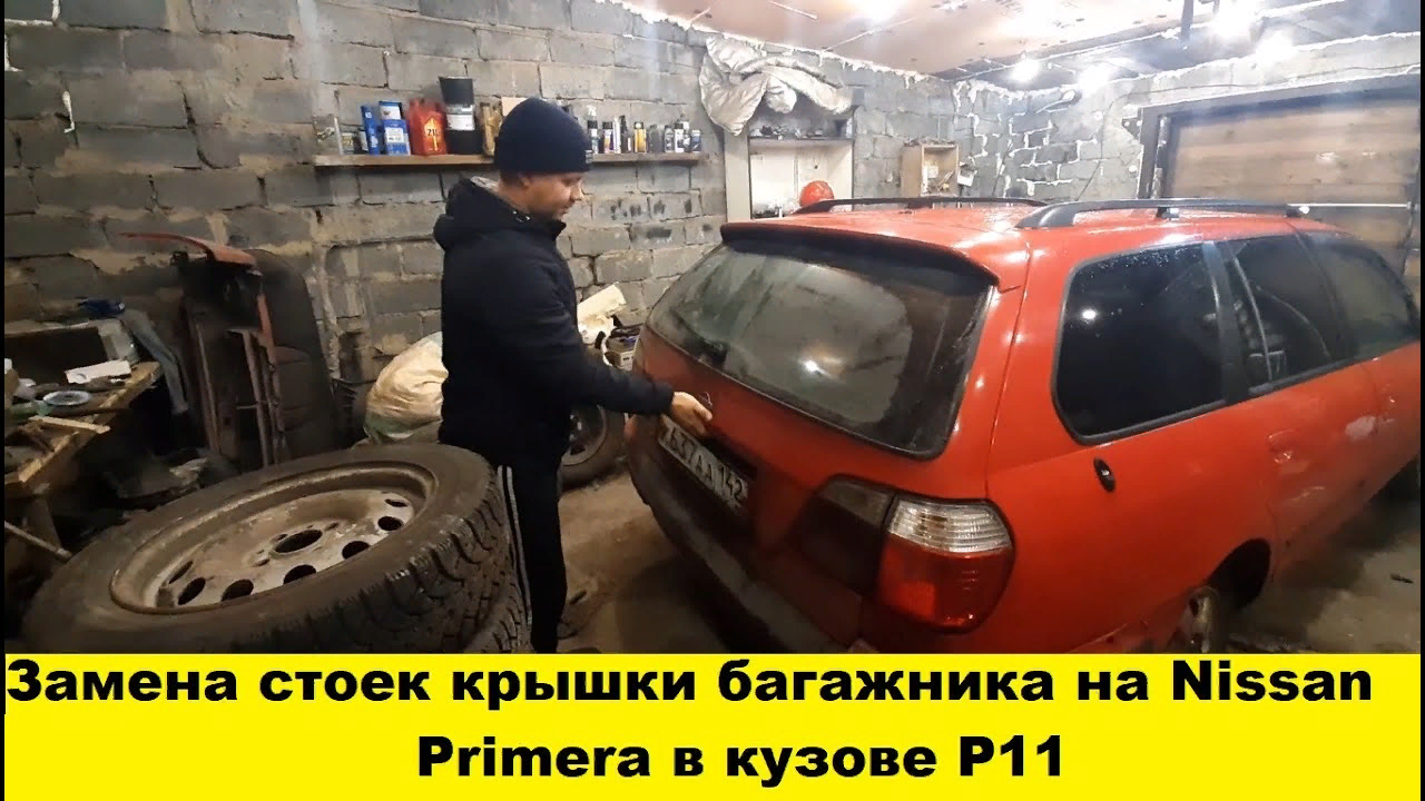 Nissan Primera P11 Как заменить стойки крышки багажника и как подогнать от другого автомобиля